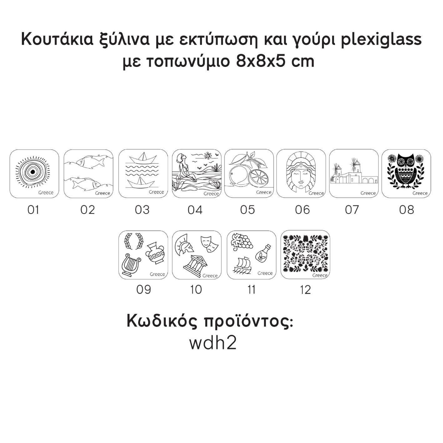 Κουτάκια ξύλινα με εκτύπωση 8x8x5 - Image 2
